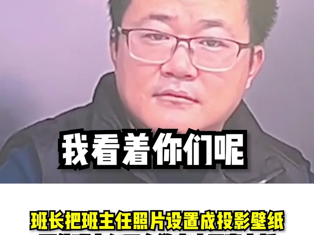 班长把班主任照片设置成投影壁纸 即使班主任不在教室也异常安静 “你以为是照片 有可能是视频连线”哔哩哔哩bilibili