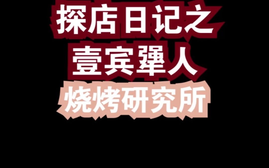 探店日记之壹宾犟人烧烤研究所哔哩哔哩bilibili