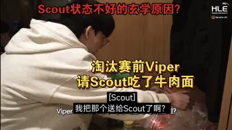 下载视频: Scout状态不好的玄学原因？淘汰赛前Viper请Scout吃了牛肉面