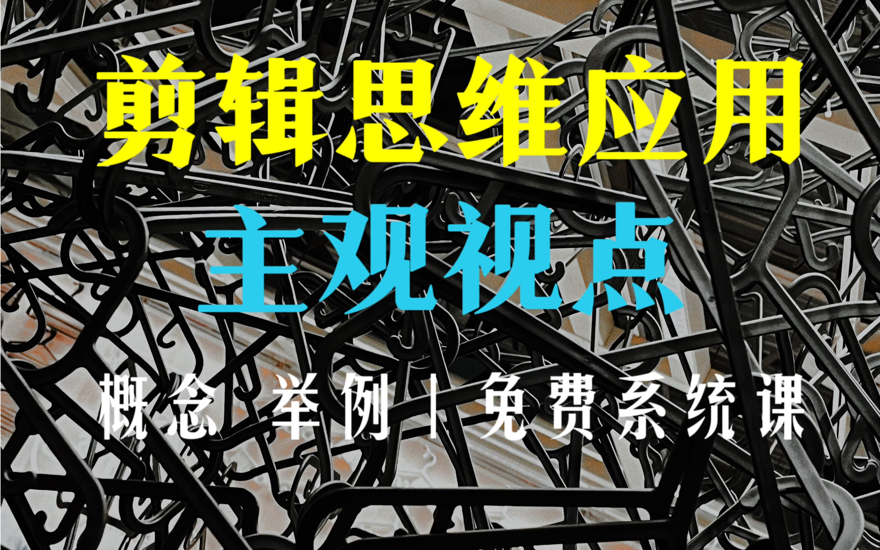 主观镜头有多重要遵循哪些原则?莱尼免费剪辑思维系统课3 ~主观视点哔哩哔哩bilibili