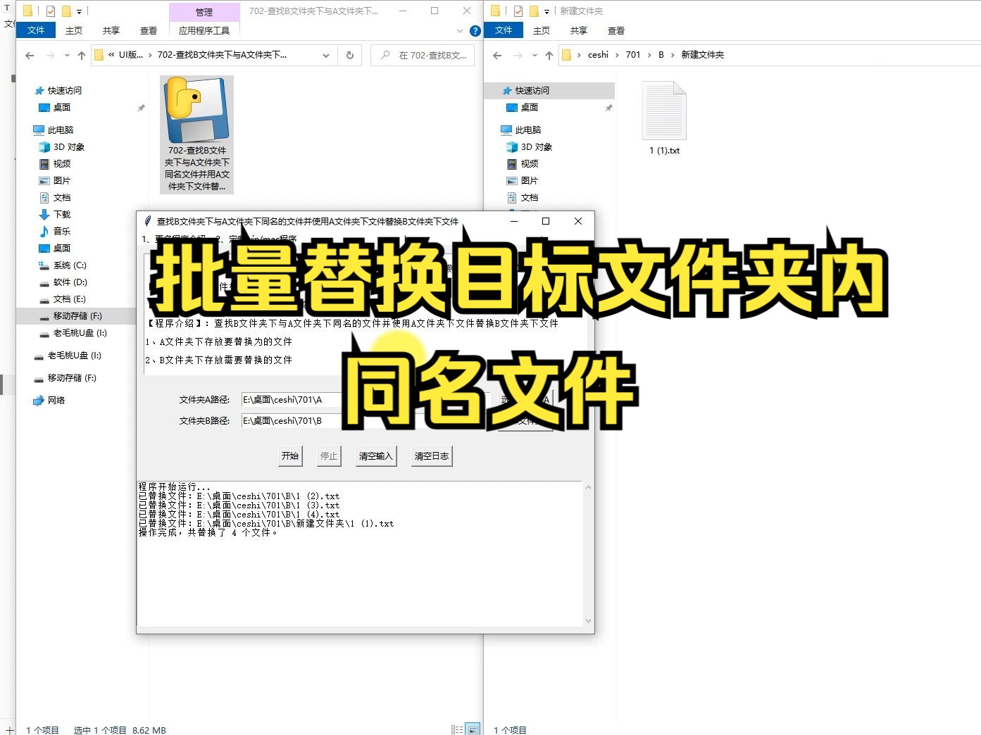 702查找B文件夹下与A文件夹下同名文件并用A文件夹下文件替换UI哔哩哔哩bilibili