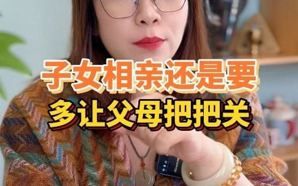 子女相亲还是要多让父母把把关哔哩哔哩bilibili