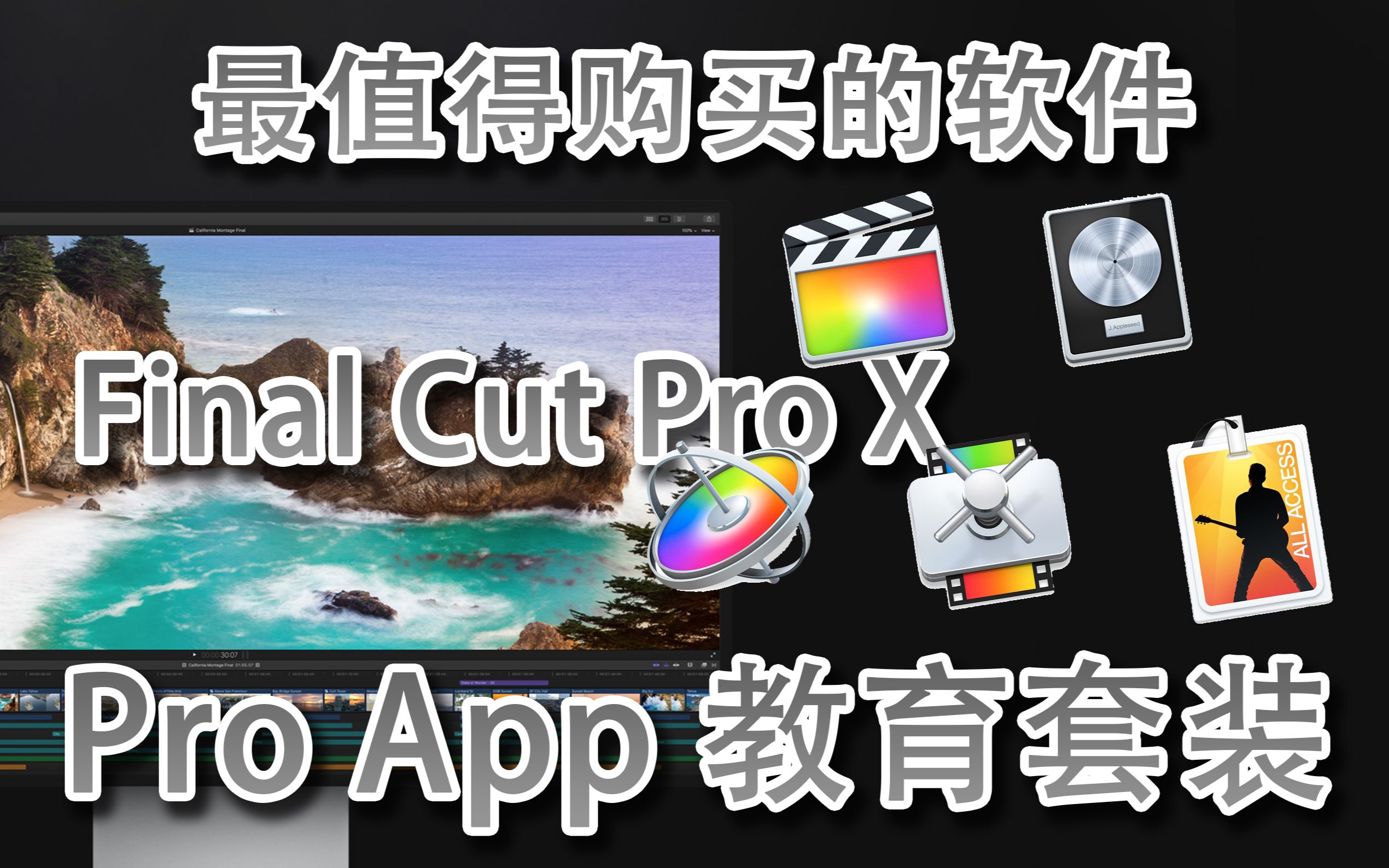 最值得购买的软件 苹果自家Final Cut Pro X 教育套装 价格优惠哔哩哔哩bilibili