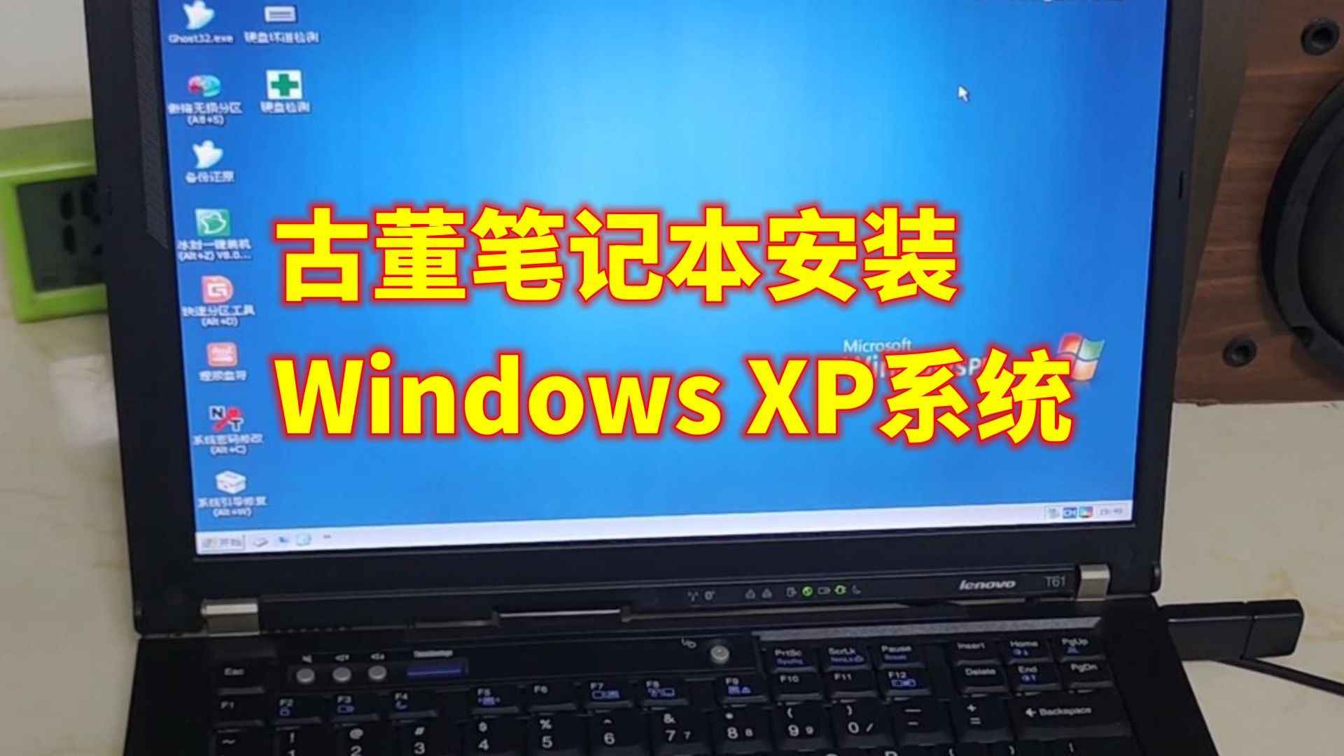 古董笔记本安装Windows XP系统哔哩哔哩bilibili