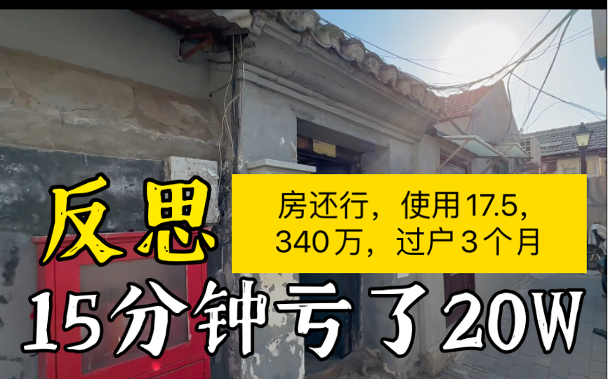 北京东城,安交片区买个300W的学区房,出租5400咋样?|捡漏房本来能省20万!结果错过了,反思哔哩哔哩bilibili