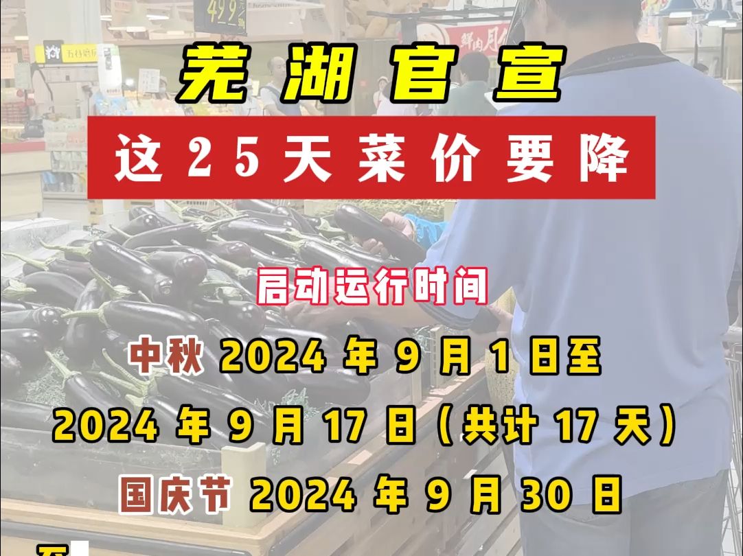 芜湖官宣 这25天菜价要降哔哩哔哩bilibili