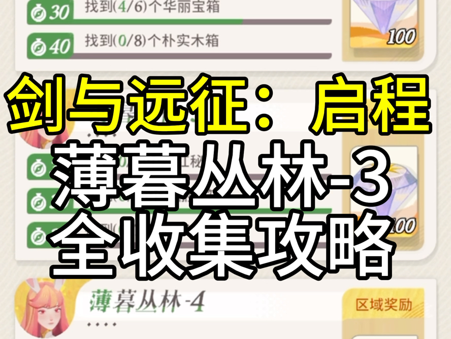 薄暮丛林3,16个宝箱点位,4谜题2小游戏.网络游戏热门视频