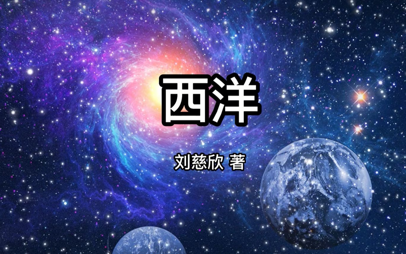 [图]刘慈欣科幻作品《西洋》