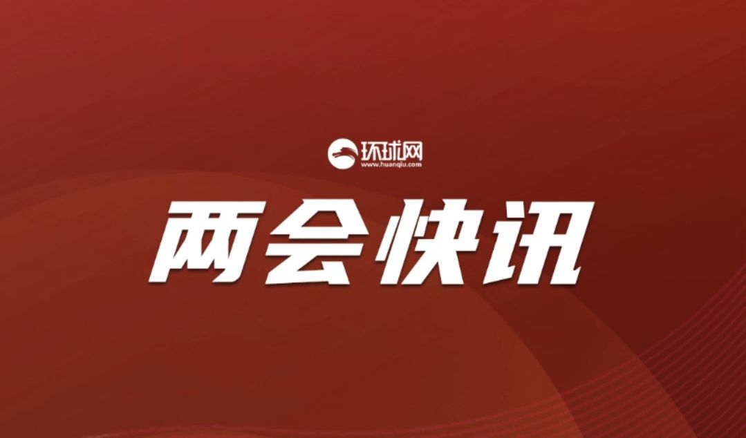 政府工作报告:坚决反对“台独”分裂和外来干涉,坚定不移推进祖国统一大业哔哩哔哩bilibili