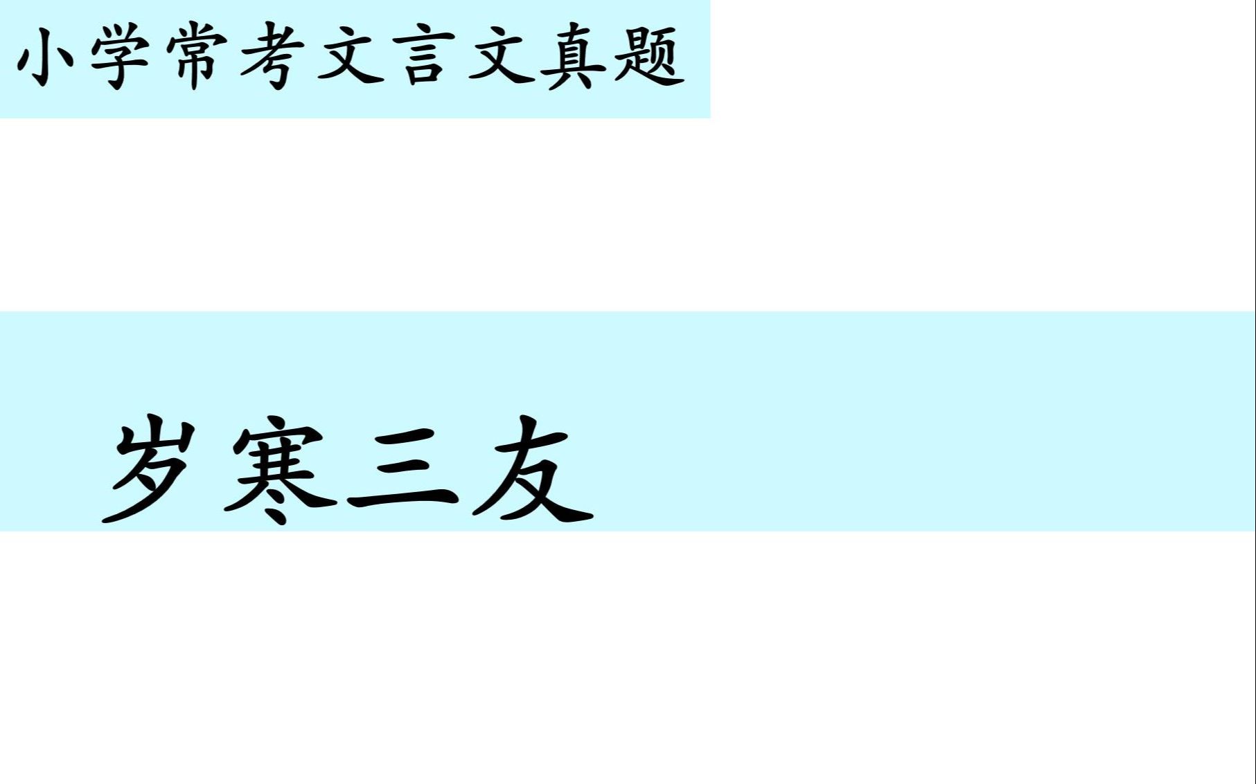 [图]小学常考文言文真题第八十九讲——《岁寒三友》