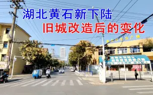 Download Video: 实拍湖北黄石新下陆，沿街在旧城改造，看看有什么变化