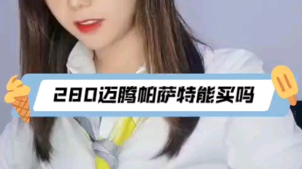 280迈腾,帕萨特能买吗?哔哩哔哩bilibili