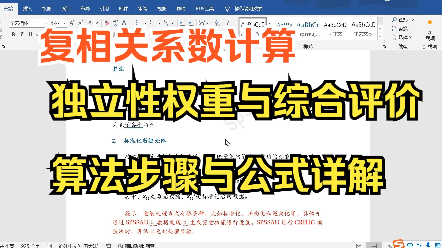 【小白学统计】独立性权重计算与综合评价算法步骤与公式详解,线性回归分析复相关系数计算,word公式整理及统计软件操作分析哔哩哔哩bilibili