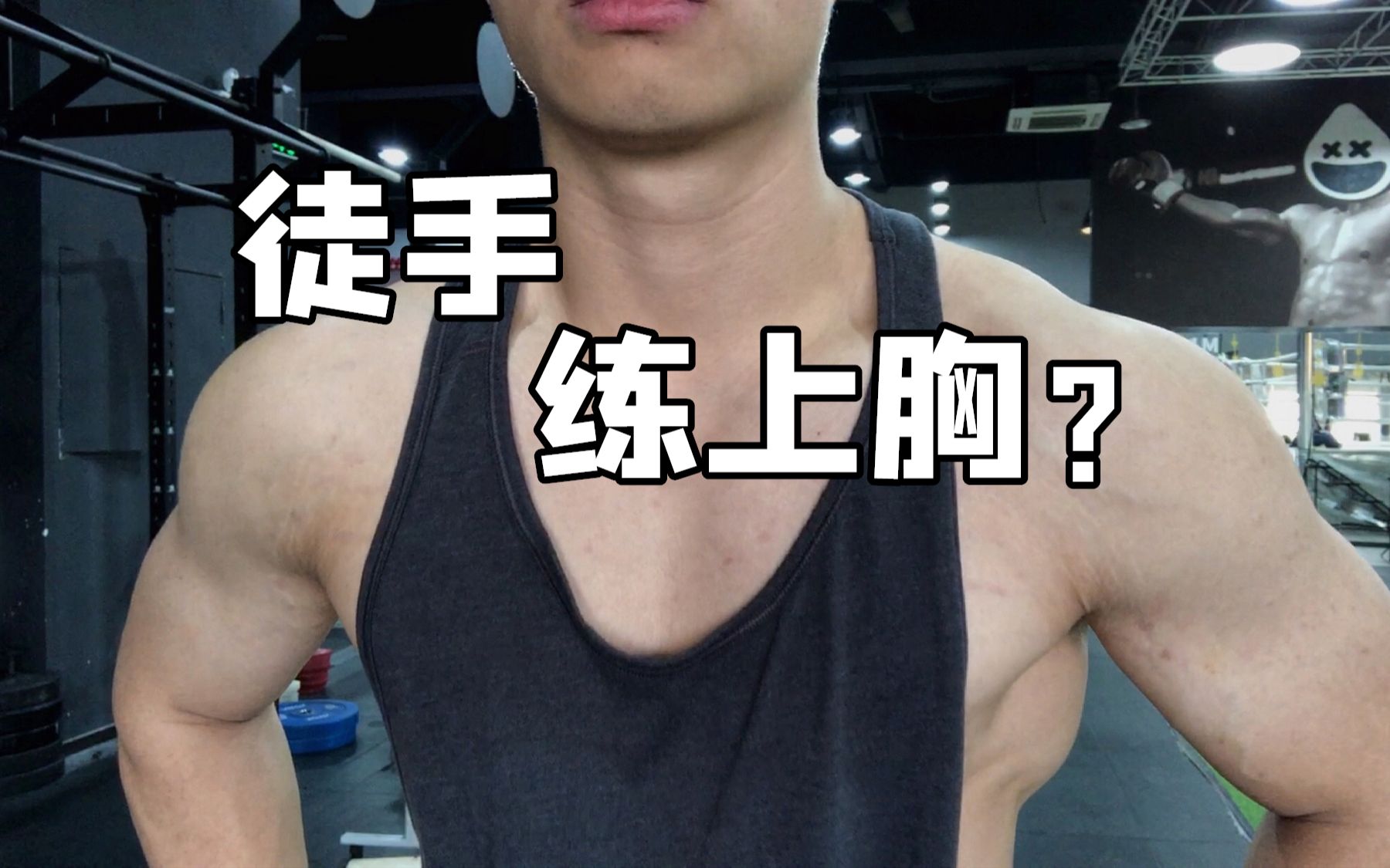 这个练上胸的经典动作多数人都做错了