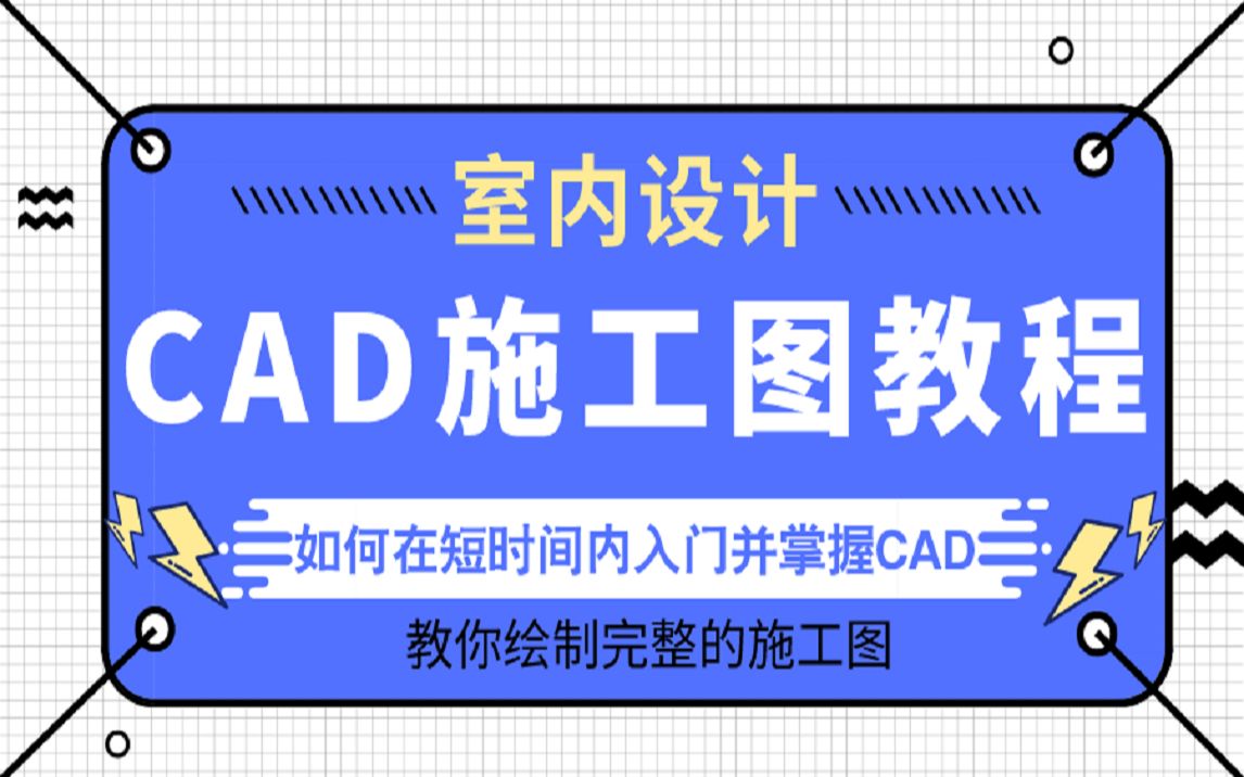 【CAD免费教程】CAD教学视频哔哩哔哩bilibili