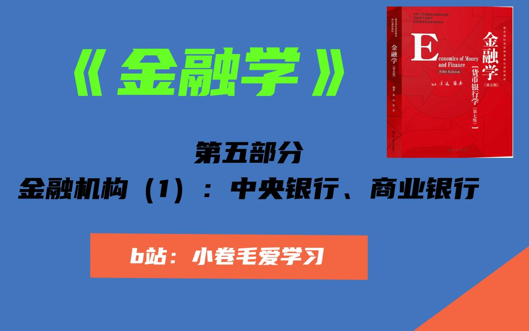 【金融学精讲】第五部分:金融机构(1)中央银行+商业银行哔哩哔哩bilibili