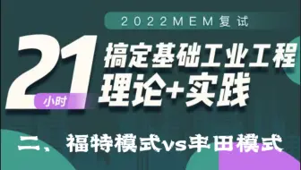 MEM复试专业课｜基础工业工程2-福特模式vs丰田模式