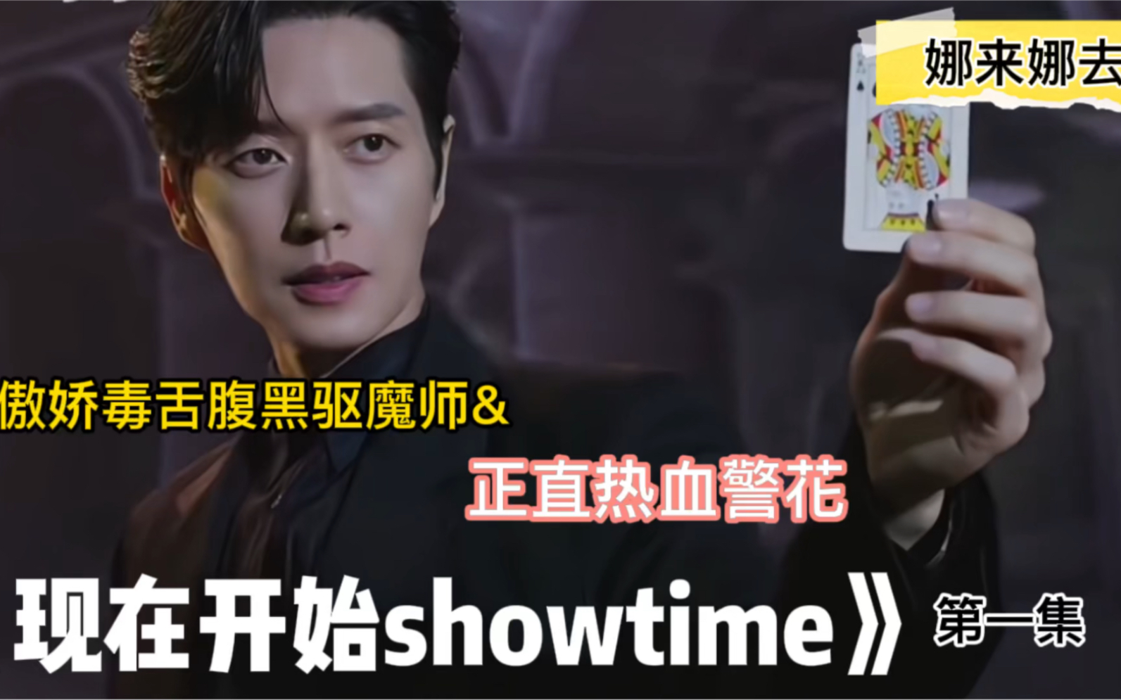 朴海镇新剧《现在开始showtime》讲述傲娇腹黑毒舌驱魔师和正直热血小警花、还有几个职员鬼一起协作破案解决事件!哔哩哔哩bilibili