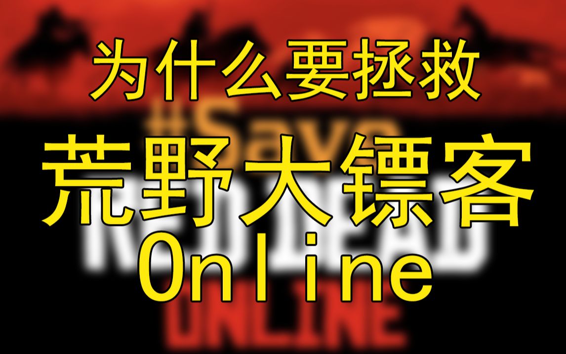 [图]【R星揭示板】5.为什么要“拯救荒野大镖客Online”？