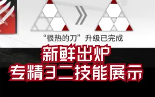 【明日方舟】满级刻俄柏，专精3“很热的刀”，SK-5实战展示。