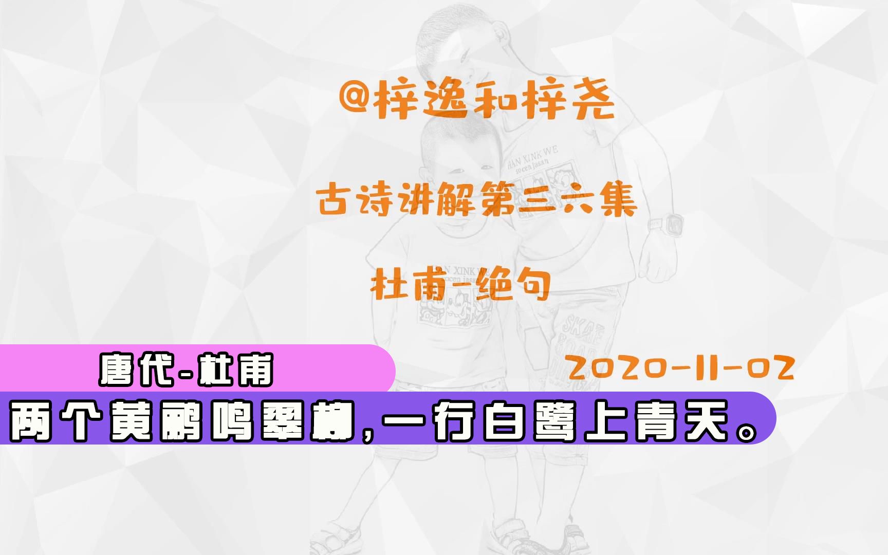 古诗讲解第三十六集杜甫绝句,两个黄鹂鸣翠柳,一行白鹭上青天哔哩哔哩bilibili