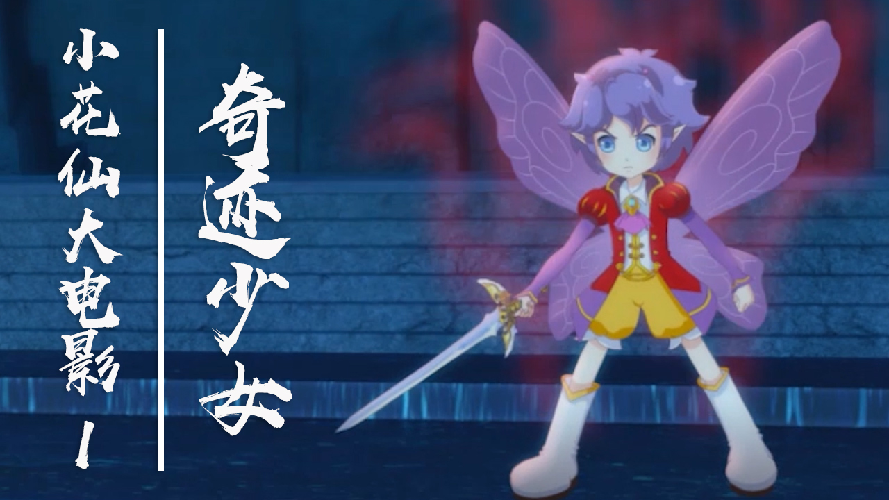 奇迹少女,重拾快乐,带你找回童年的记忆