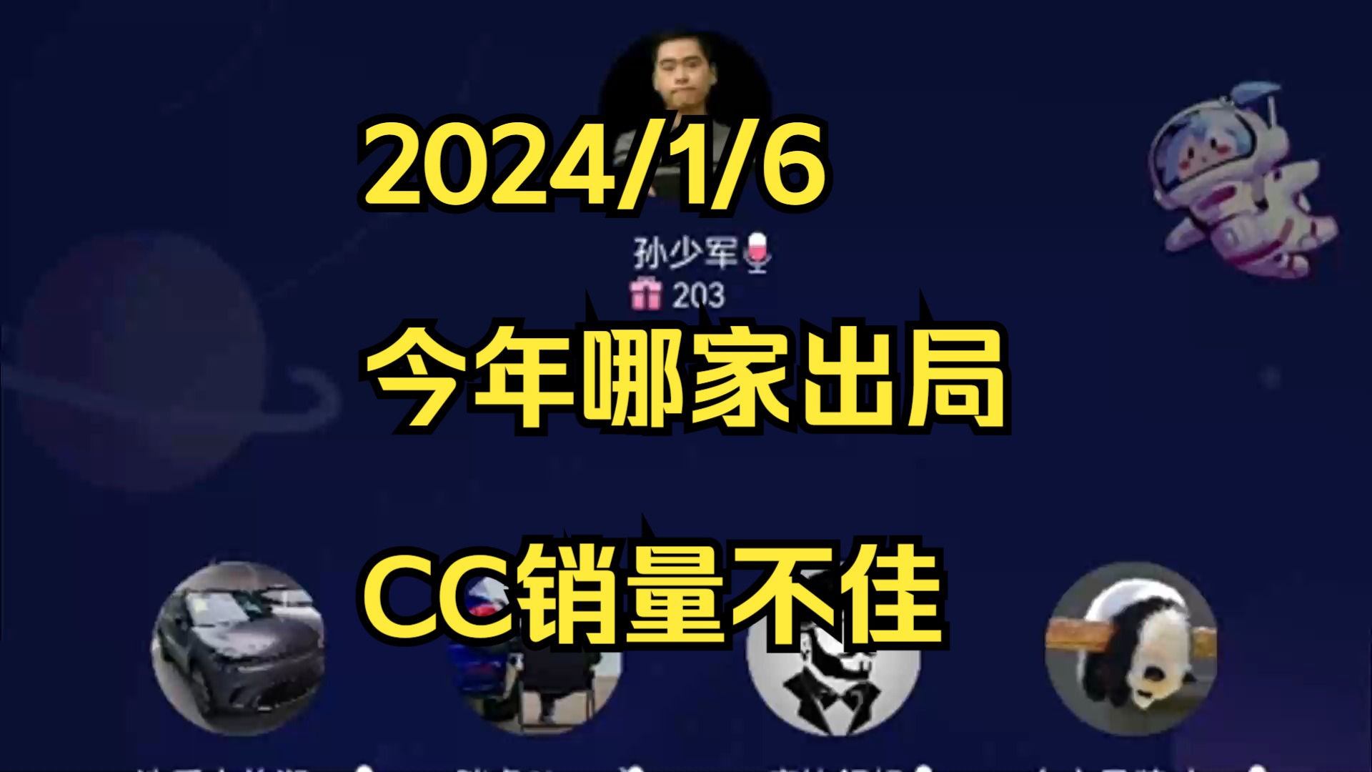 孙少军和朋友们:今年哪家车企出局,CC销量不佳哔哩哔哩bilibili