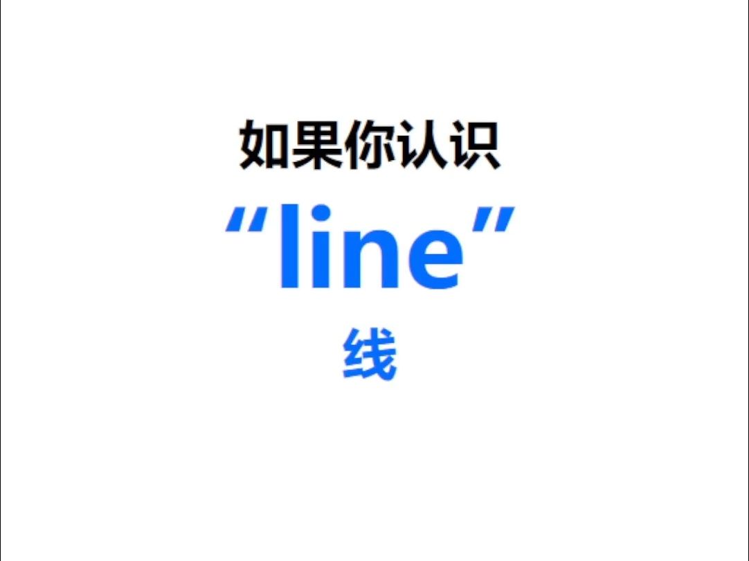 [点关注,一秒记单词line系列单词记更多]哔哩哔哩bilibili