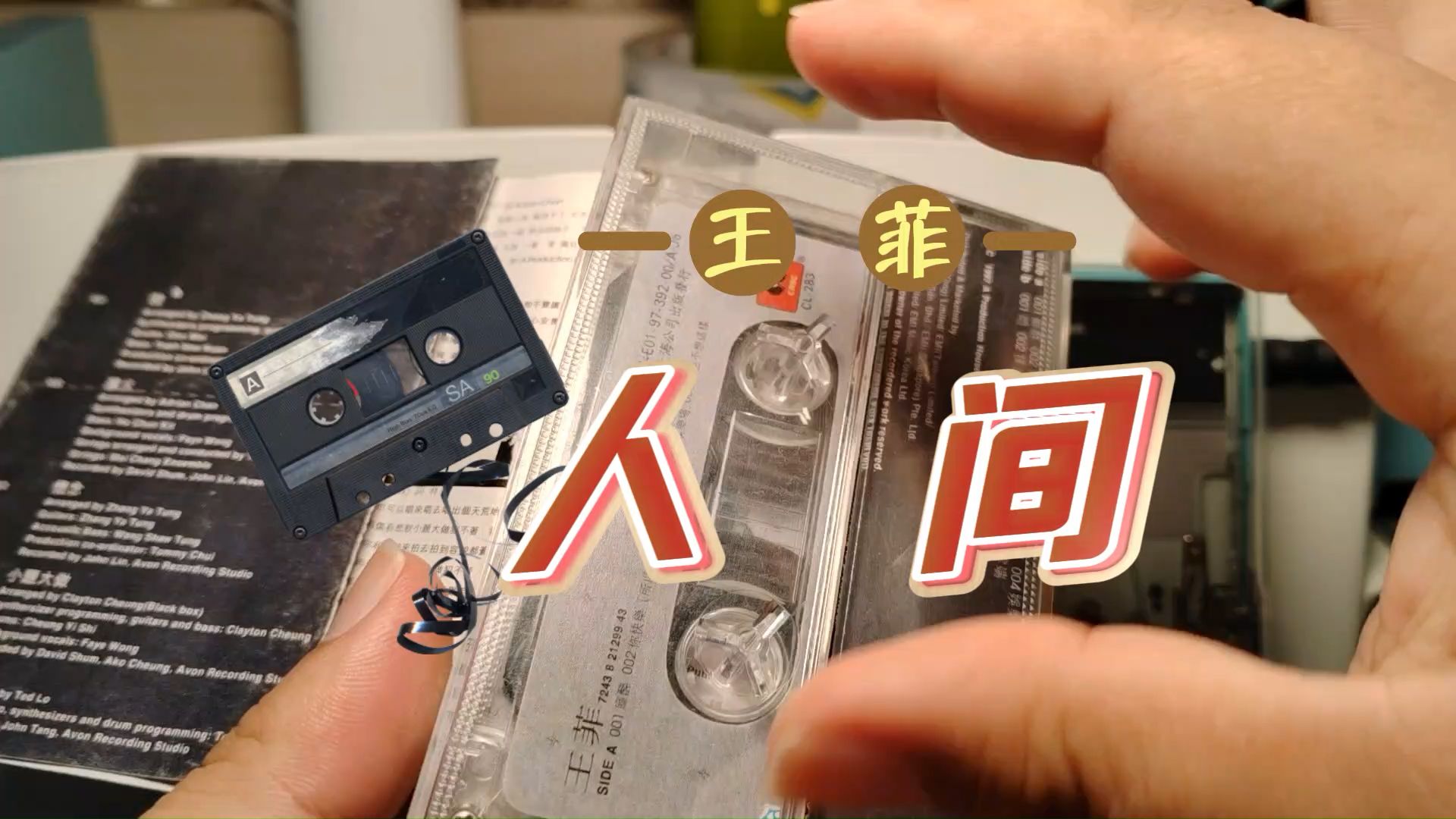 磁带试听 王菲 《人间》