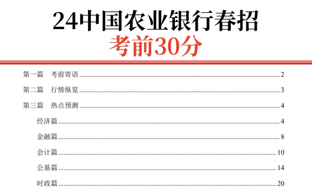 2024中国农行春招 考前30分重点汇总已出 熬夜背!2024中国农业银行春季校园招聘 熬夜背!哔哩哔哩bilibili