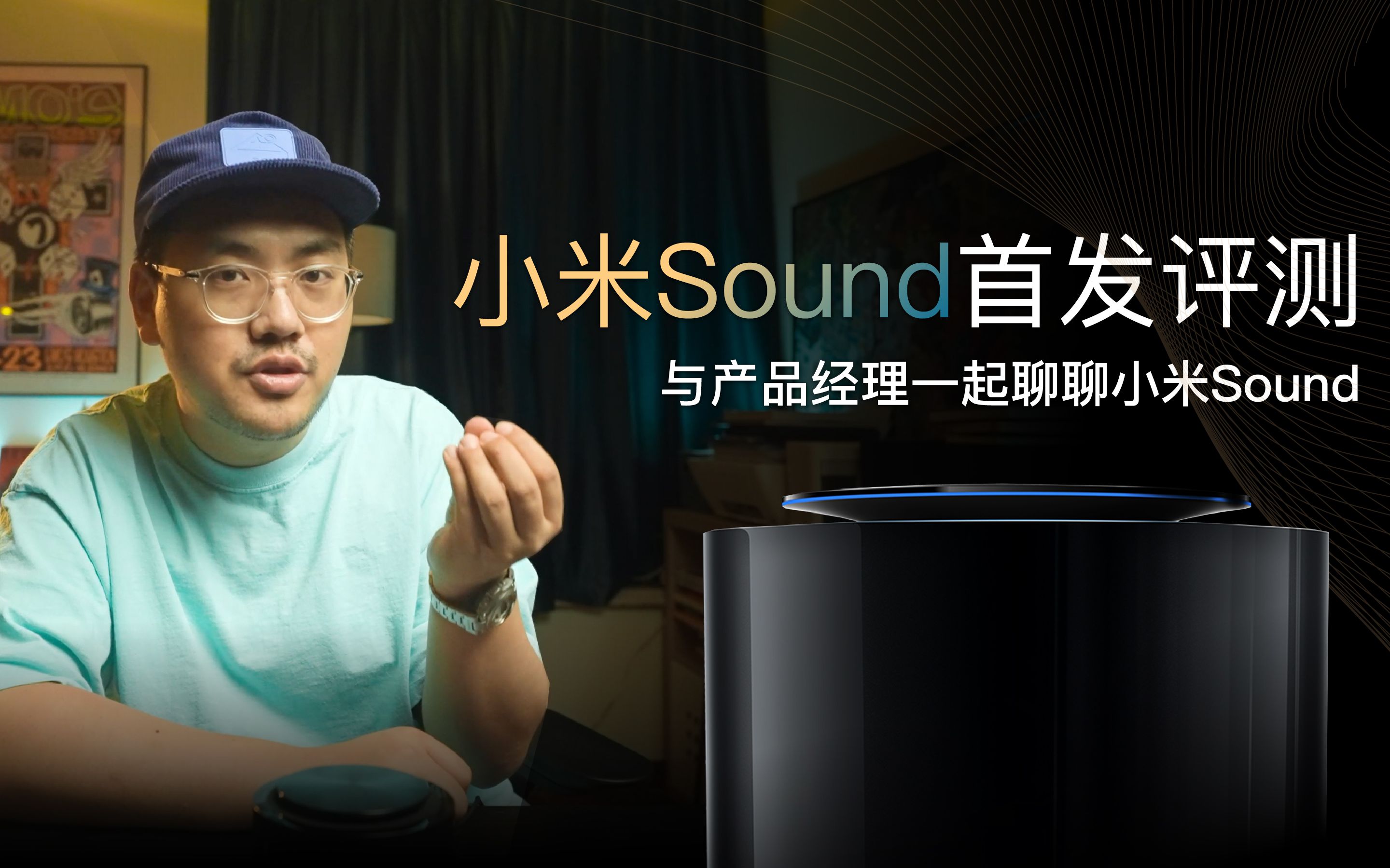 小米Sound首发评测,与产品经理一起聊聊小米Sound.哔哩哔哩bilibili