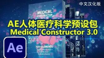 中文汉化版AE人体医疗科学视频制作预设包 Medical Constructor 3.0
