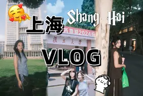 Download Video: 清华女大勇闯复旦！上海好city呀^o^小可的读博vlog.016