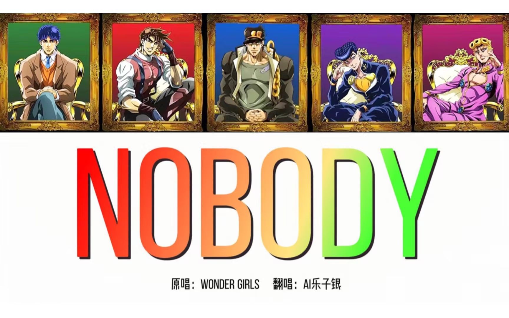 [图]【AI JOJO男团】 Nobody （原唱：Wonder Girls）复古来袭