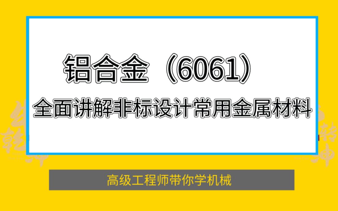 全面讲解非标设计常用金属材料——铝合金(6061)!哔哩哔哩bilibili