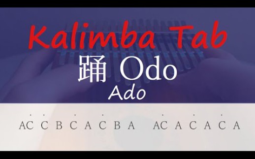 [图]【卡林巴琴】踊（odo）-Ado/附谱