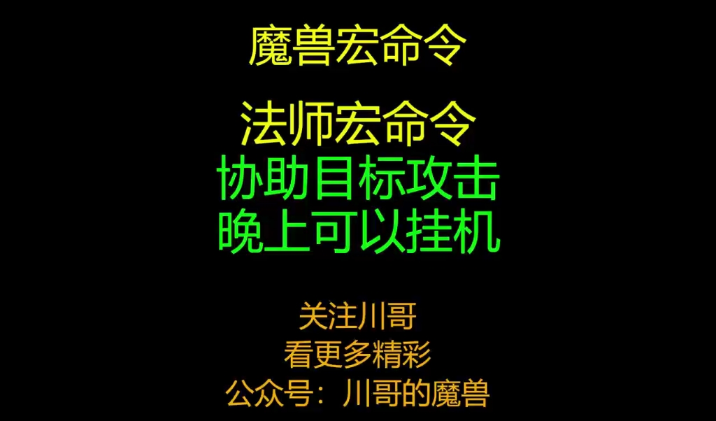 法师挂机宏命令+法师协助攻击宏命令+魔兽世界+川哥的魔兽网络游戏热门视频