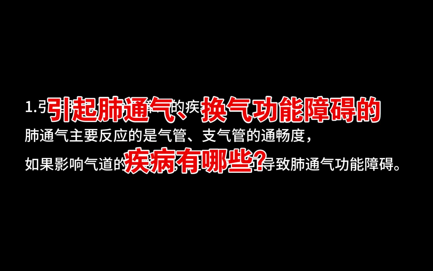 【呼吸内科篇】引起肺通气、换气功能障碍的疾病有哪些?哔哩哔哩bilibili