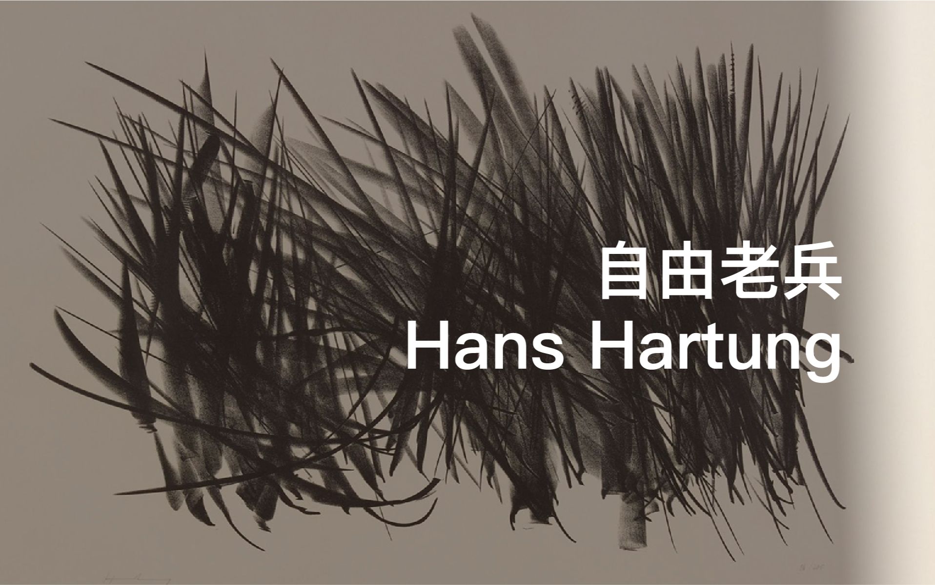 柏林看展第36弹/汉斯ⷮŠ哈同(Hans Hartung)/欧洲战后非正式艺术的先驱人物/柏林Galerie Max Hetzler/展览分享哔哩哔哩bilibili