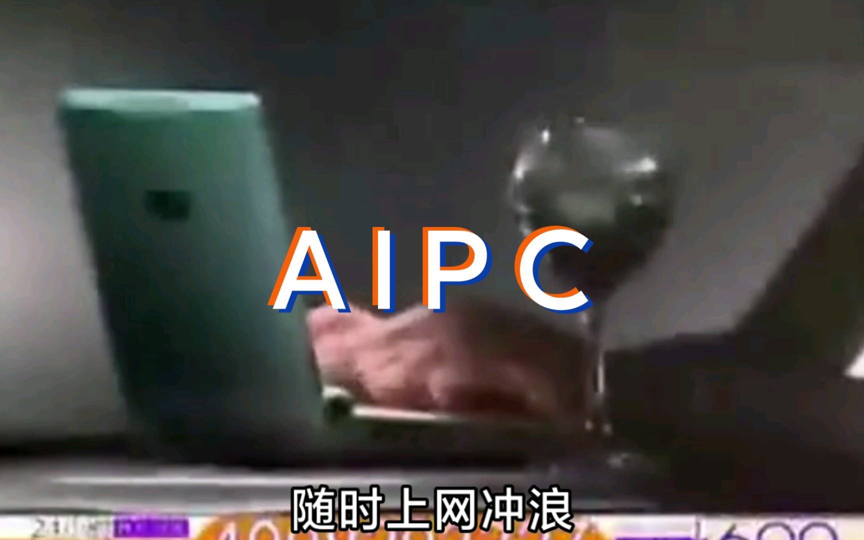 [图]超高运行速度电脑，AIPC值得拥有！