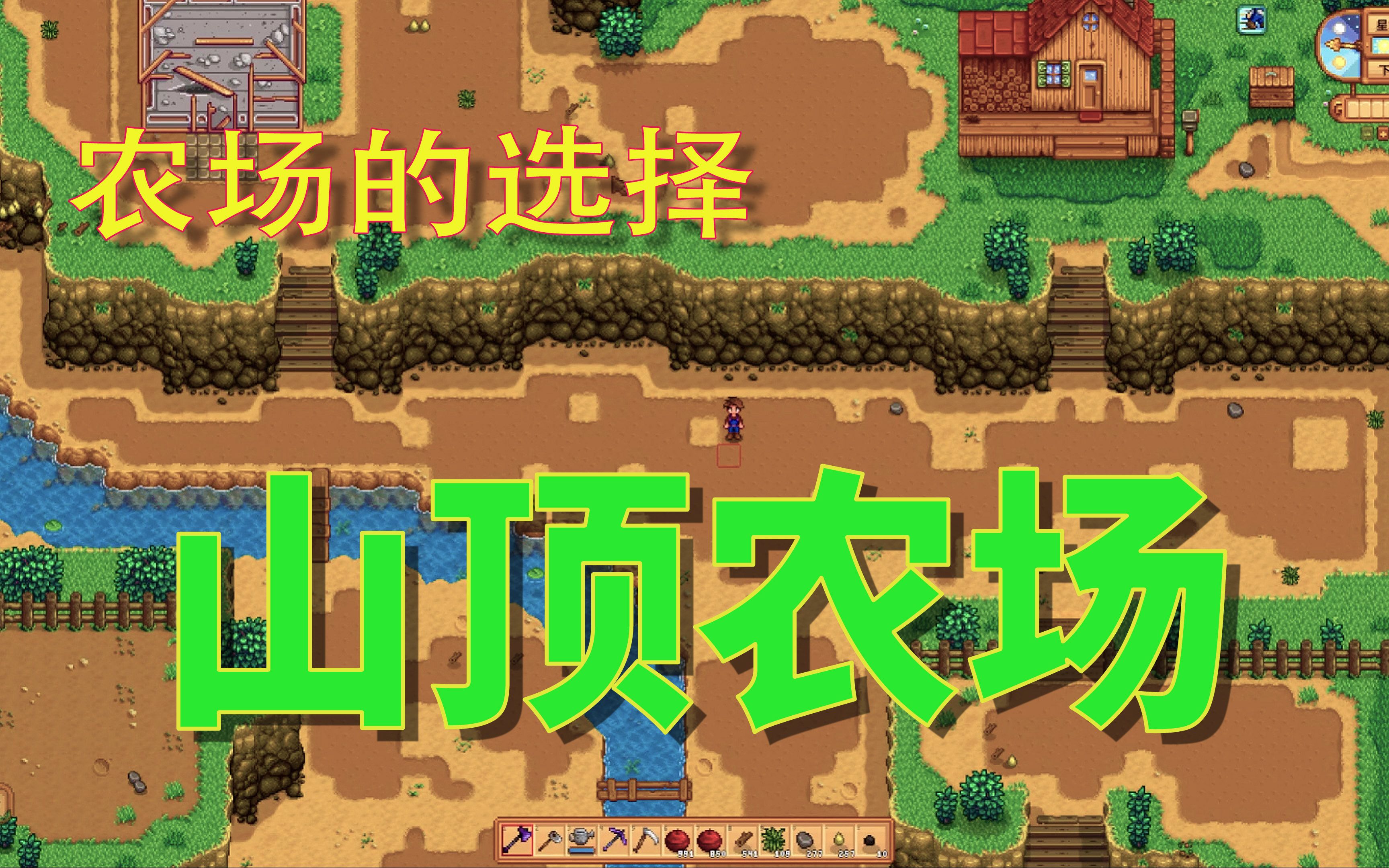 活动作品星露谷物语农场的选择04山顶农场的层次感