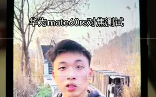 华为mate60rs对焦测试