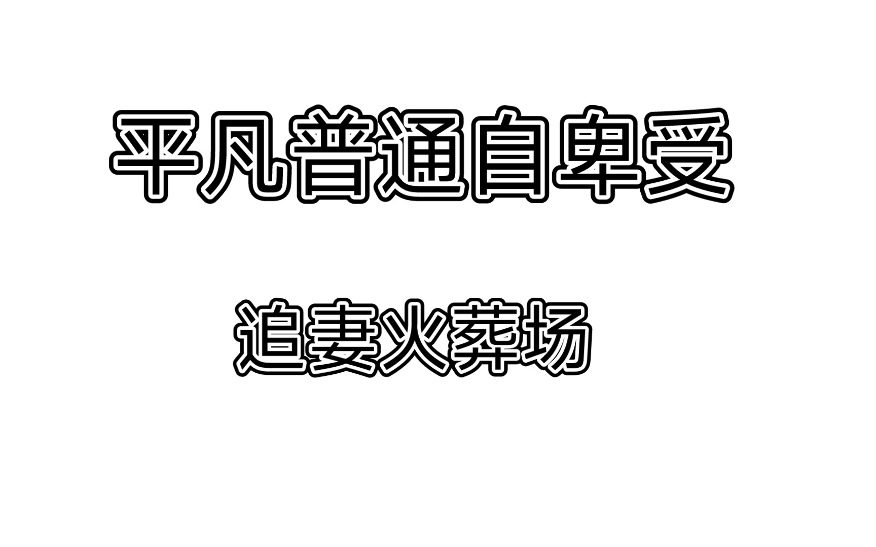 [图]【推原耽文】平凡普通自卑老实受！ 追妻火葬场！都给我看！