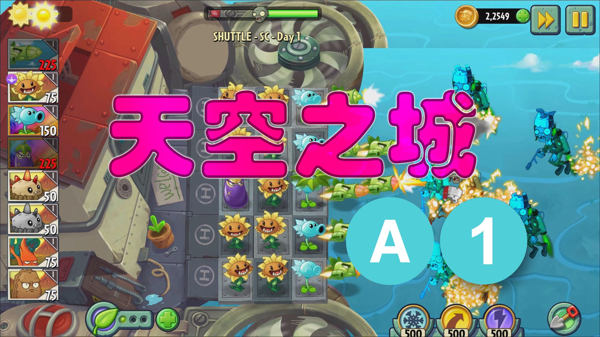 pvz2 植物大战僵尸2 shuttle版 天空之城 第1关 芦笋战斗机