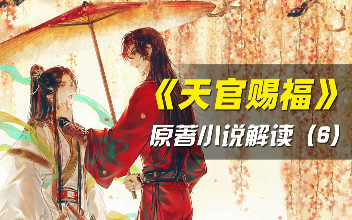 拳头说书芳心国师血洗鎏金宴上天官赐福原著小说解读第六期