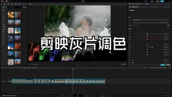 Tải video: 剪映灰片调色流程分享 | 剪映调色