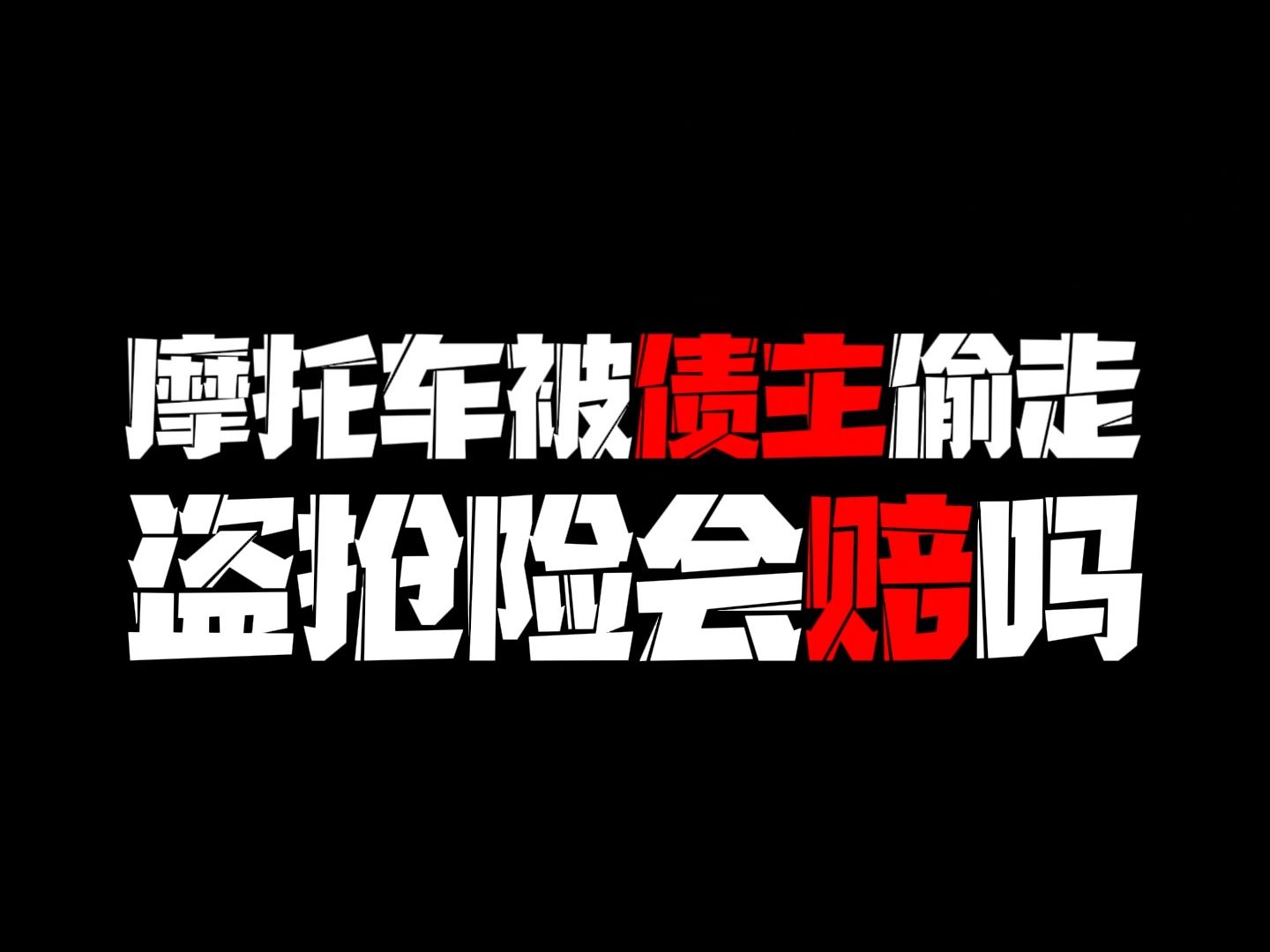 我的摩托车被债主偷走了,摩托盗抢险负责赔偿吗哔哩哔哩bilibili