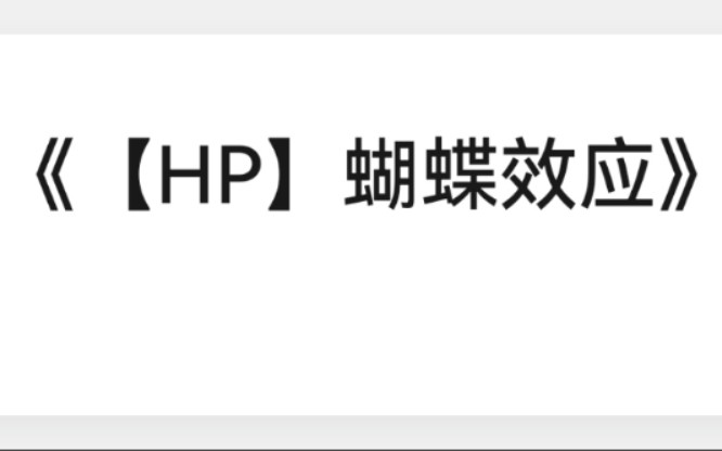 用闪暖搭配《【hp】蝴蝶效应》的奥罗拉手机游戏热门视频