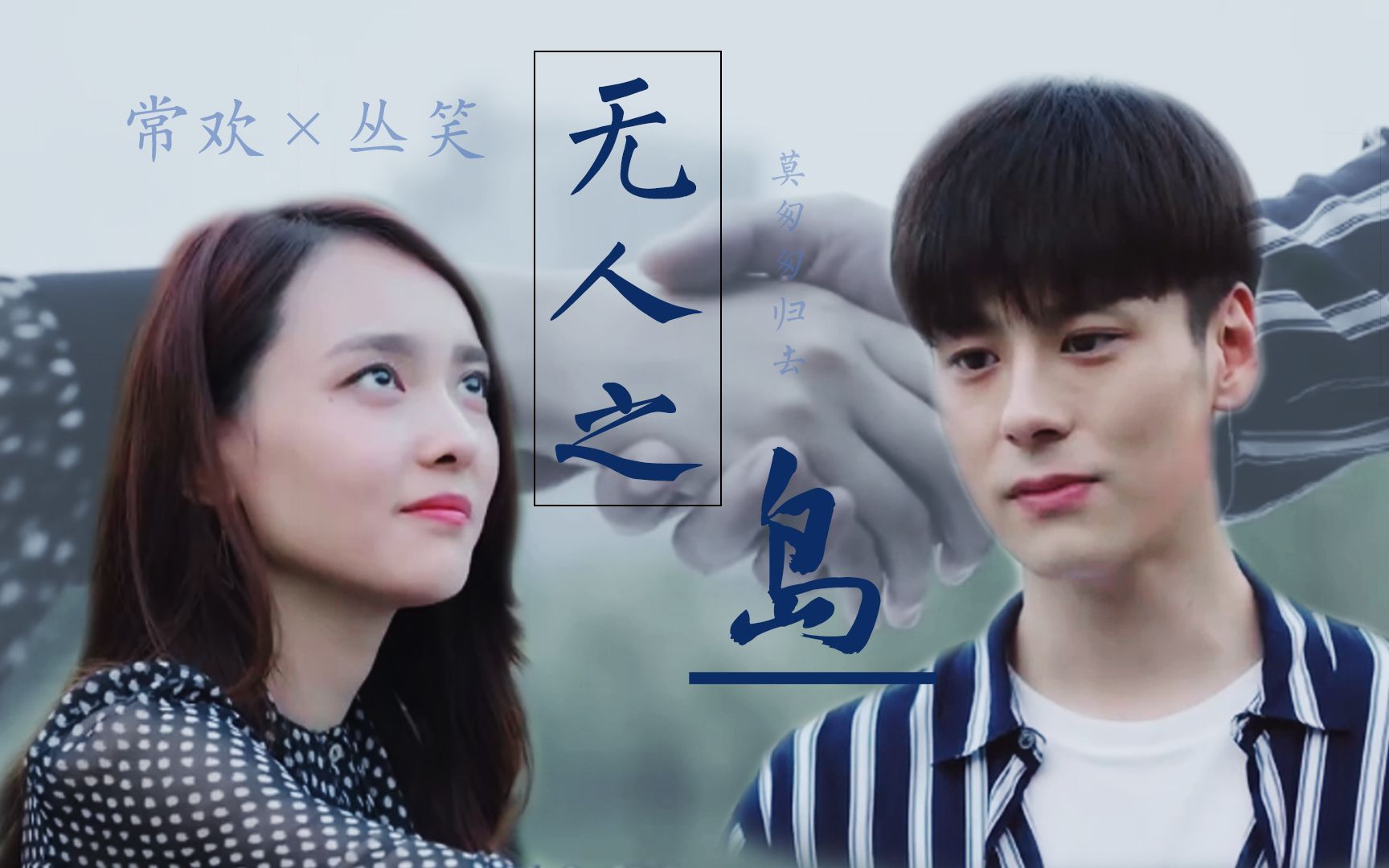 【常欢×丛笑 || 魏哲鸣×杨之楹】无人之岛