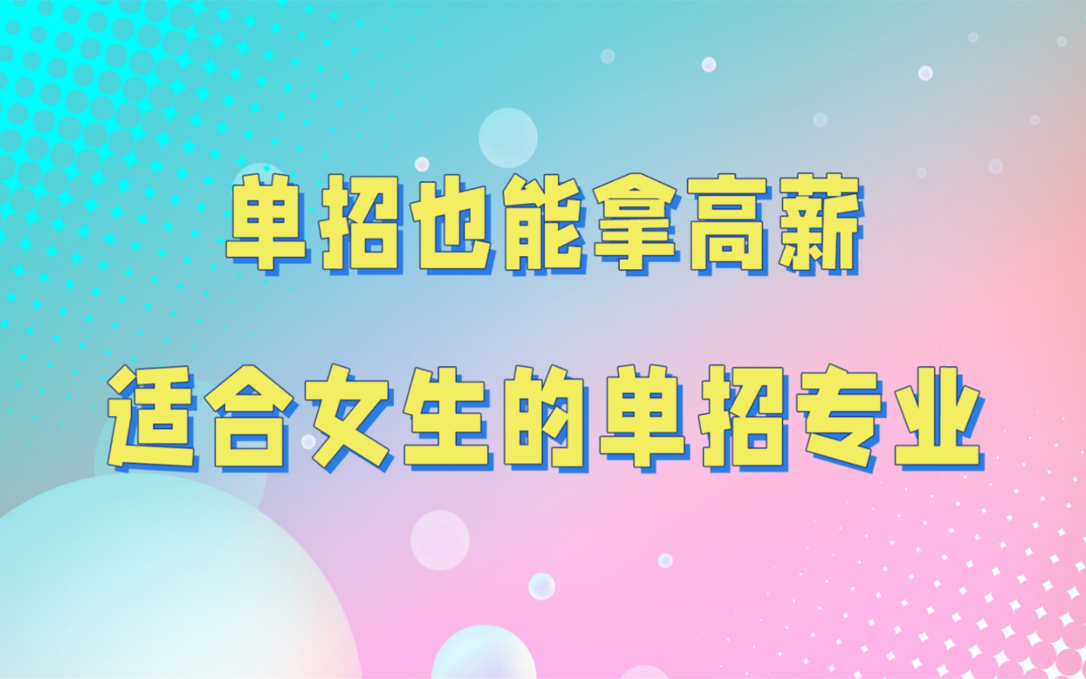 女生走单招最吃香的专业有哪些?适合单招女生学的6大专业哔哩哔哩bilibili